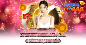 LOVING888 สอนเทคนิค Stop Loss เวลาไหนควรลุกออกจากโต๊ะ