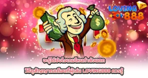 จะรู้ได้ยังไงเกมไหนกำลังแตก วิธีดูสัญญาณเตือนที่ผู้เล่น LOVING888 ควรรู้