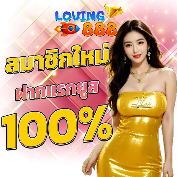 LOVING888 โปรโมชั่น 100% สมาชิกใหม่จัดเต็มคุ้มที่สุด