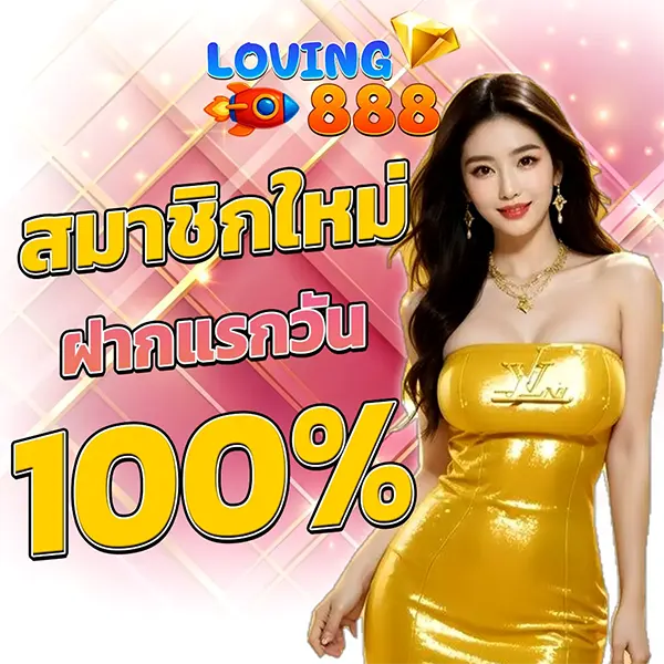 LOVING888 แจกโบนัสฝาก 100% แรกของวันคุ้มค่าที่สุด