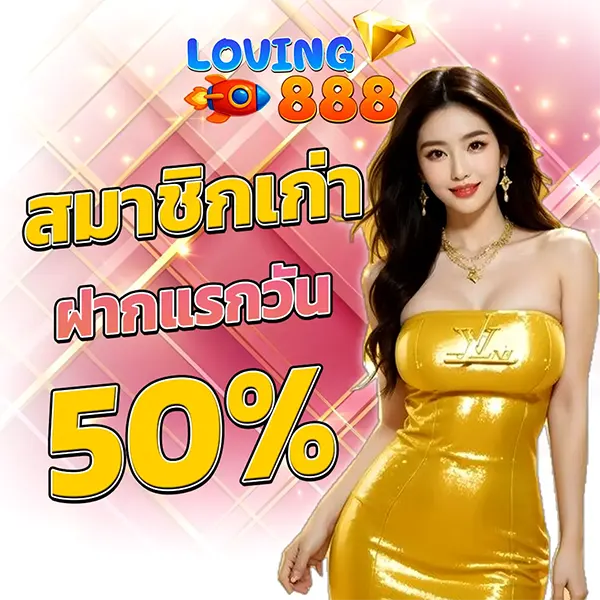 LOVING888 คืนกำไรให้ 50% สมาชิกเก่าทุกวันแบบจุใจ