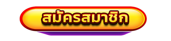 loving888 ปุ่มสมัครสมาชิก