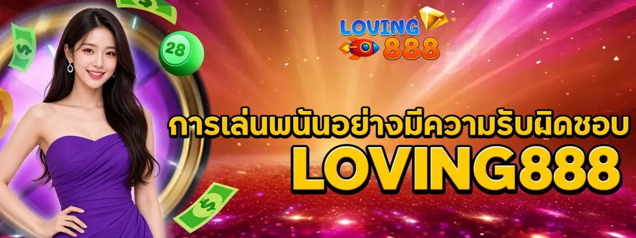 การเล่นพนันอย่างมีความรับผิดชอบ LOVING888