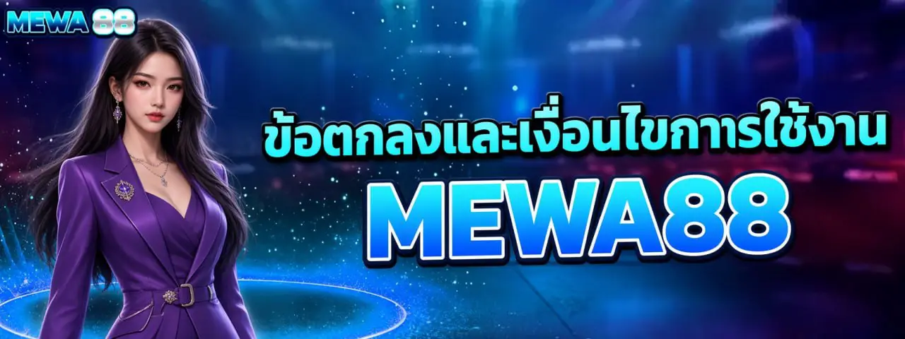ข้อตกลงและเงื่อนไขการใช้งาน MEWA88